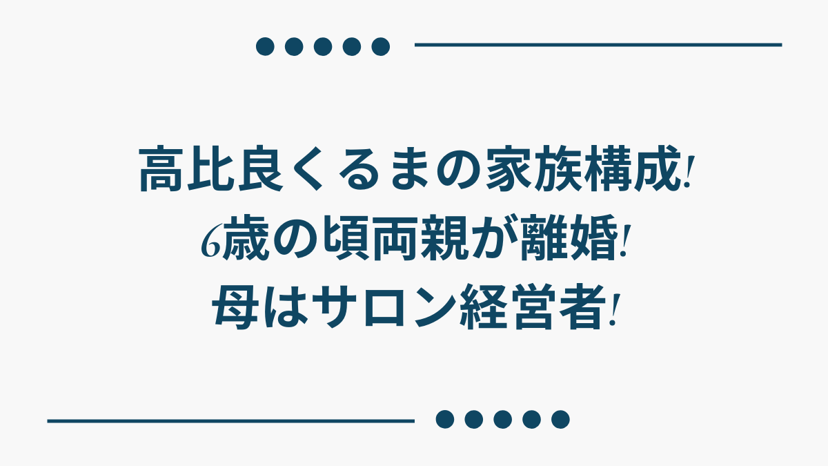 高比良くるま